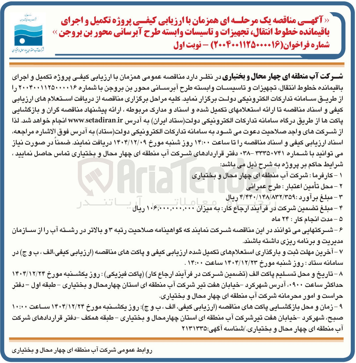 تصویر کوچک آگهی  پروژه تکمیل و اجرای باقیمانده خطوط انتقال تجهیزات و تاسیسات وابسته طرح آبرسانی محور 