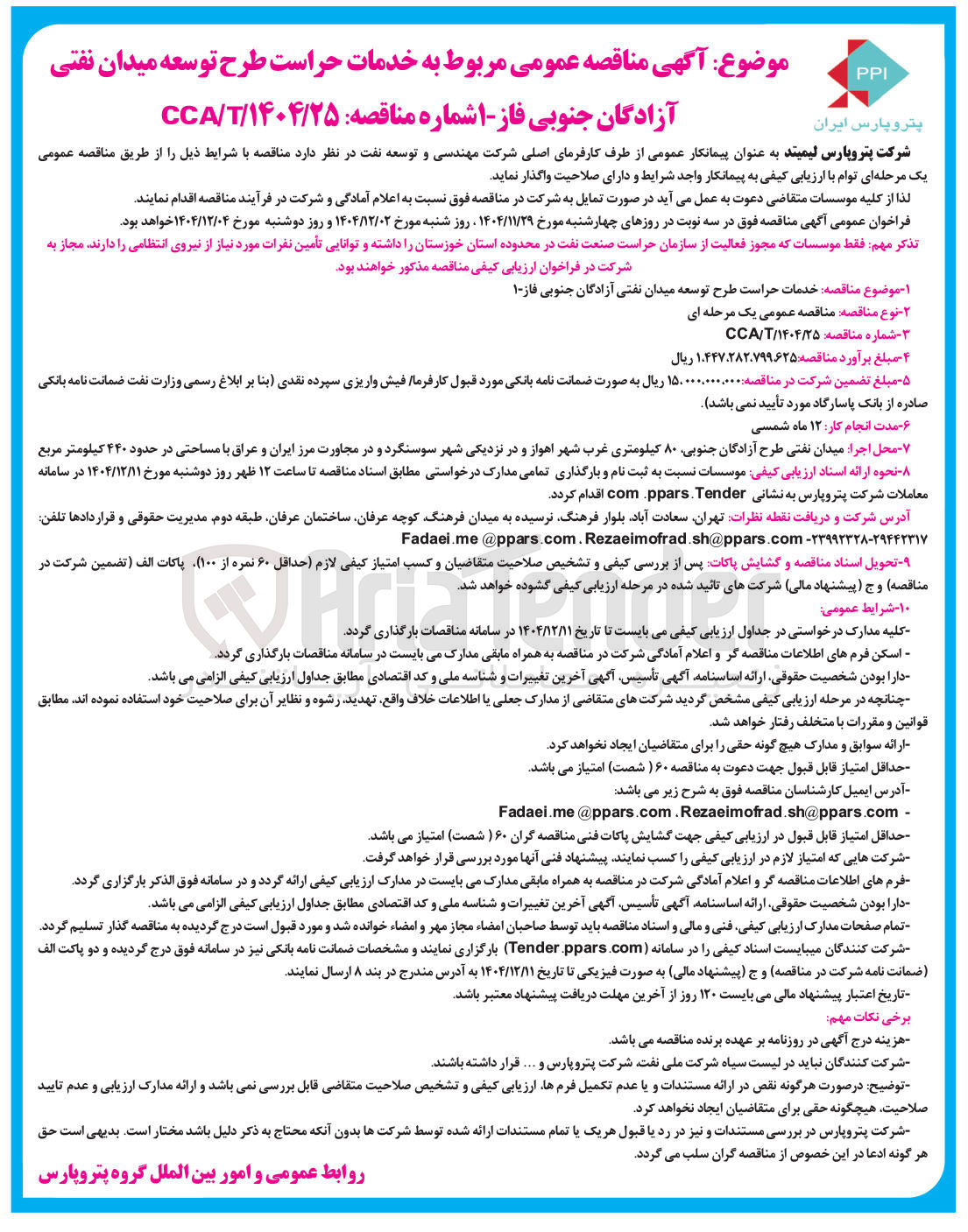 تصویر کوچک آگهی خدمات حراست