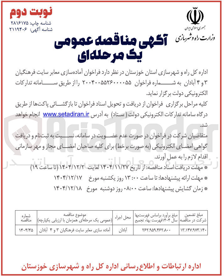 تصویر کوچک آگهی آماده سازی معابر