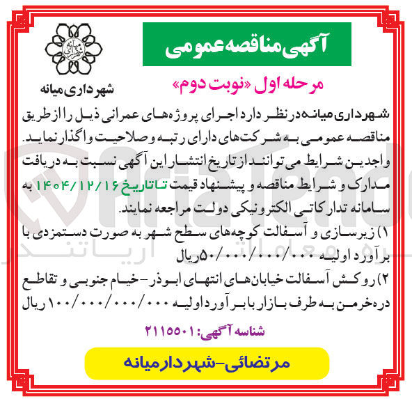 تصویر کوچک آگهی زیرسازی و آسفالت کوچه های سطح شهر