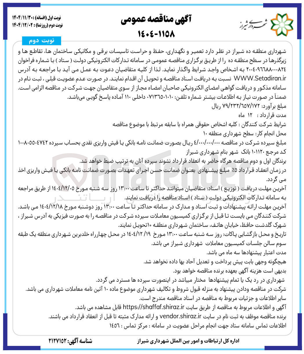 تصویر کوچک آگهی  تعمیر و نگهداری حفظ و حراست تاسیسات برقی و مکانیکی ساختمان ها تقاطع ها و زیرگذرها