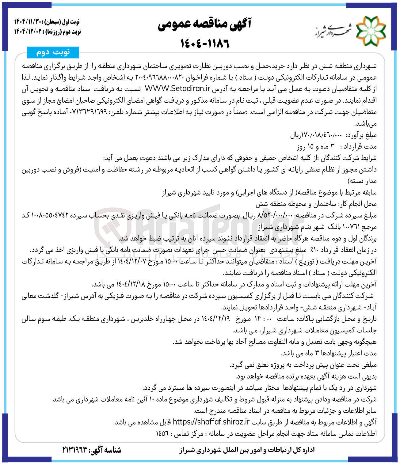 تصویر کوچک آگهی خرید حمل و نصب دوربین نظارت تصویری ساختمان شهرداری 