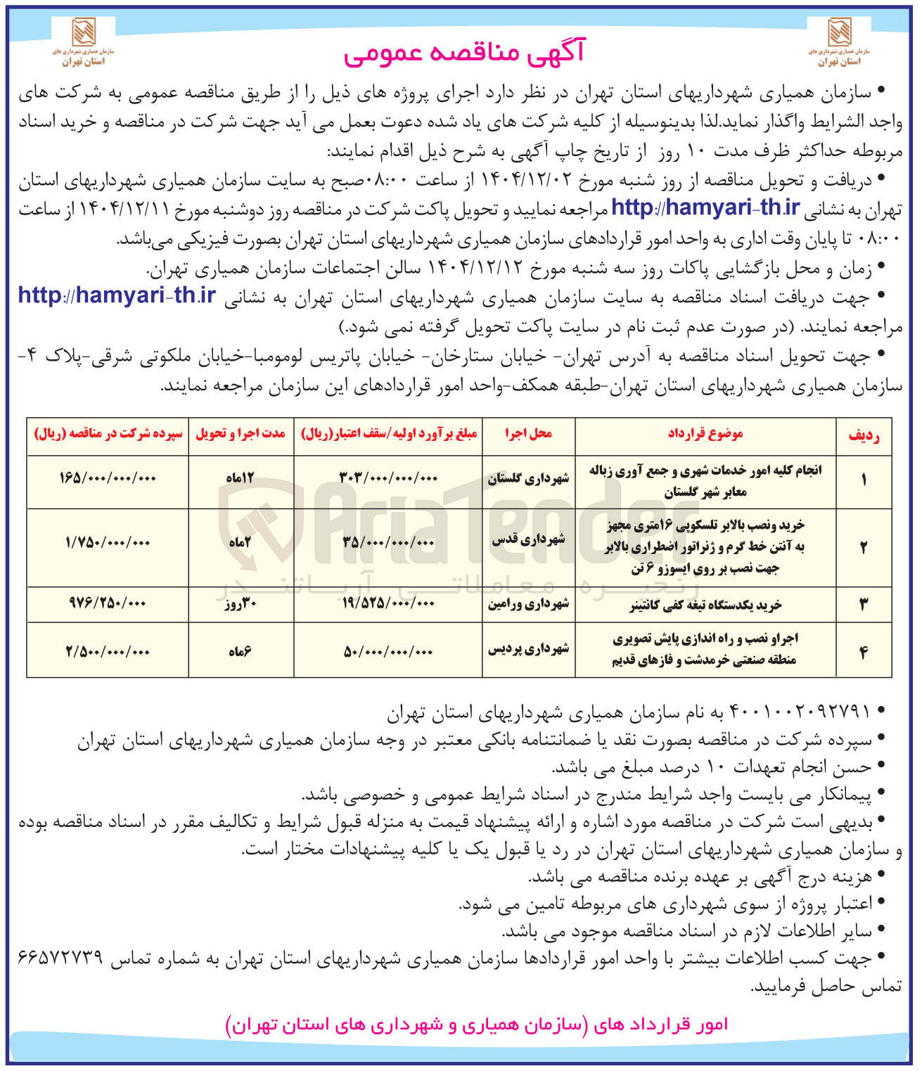 تصویر کوچک آگهی انجام کلیه امور خدمات شهری و جمع آوری زباله معابر شهر گلستان 
