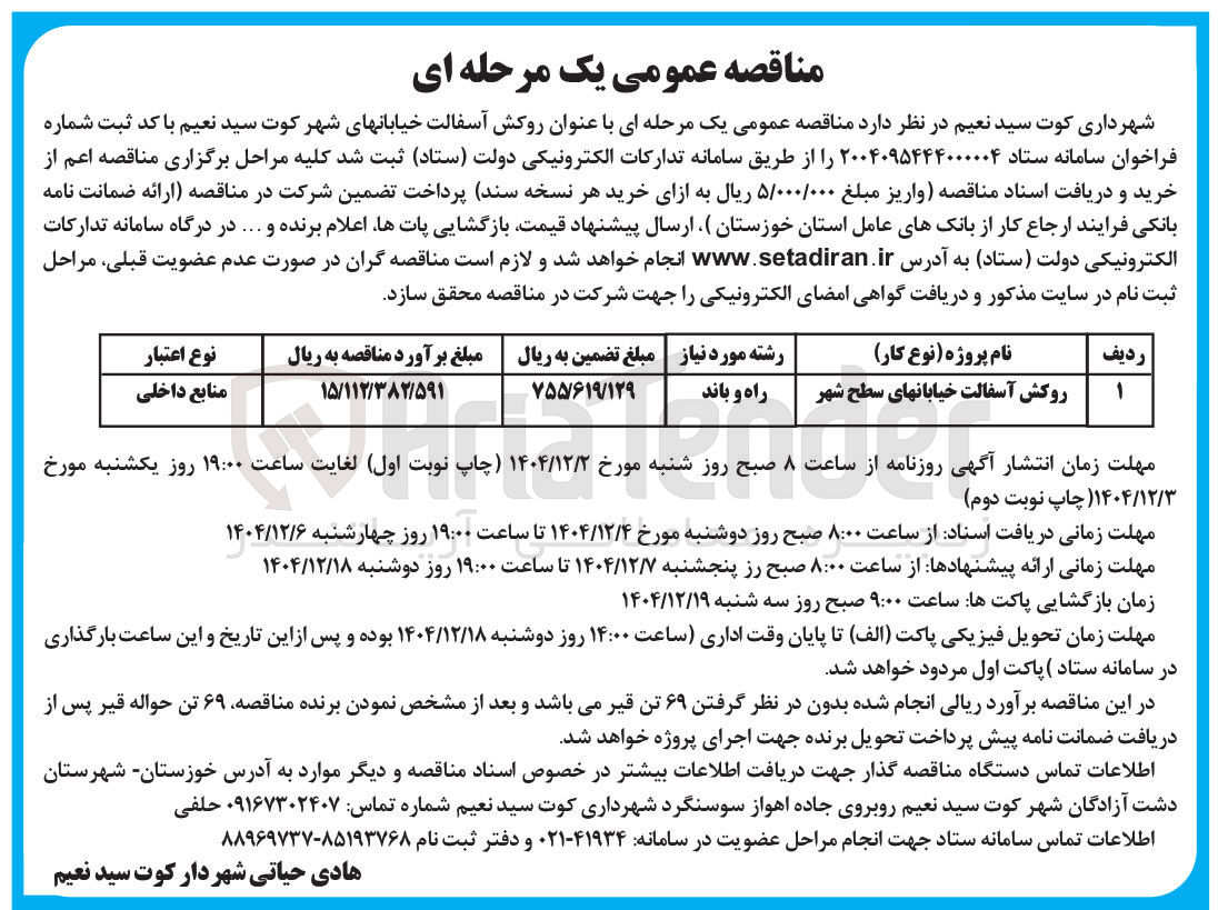 تصویر کوچک آگهی روکش آسفالت خیابانهای سطح شهر 
