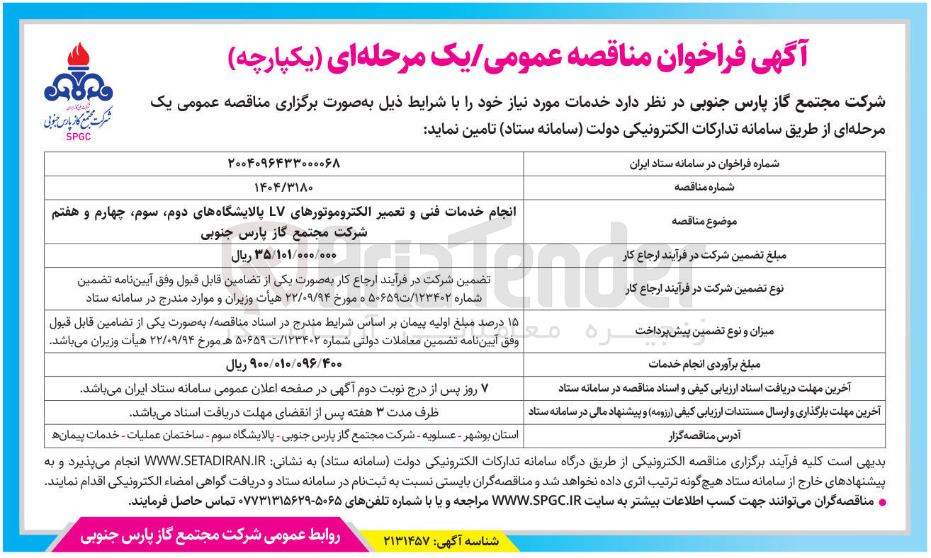 تصویر کوچک آگهی انجام خدمات فنی و تعمیر الکتروموتورهای LV