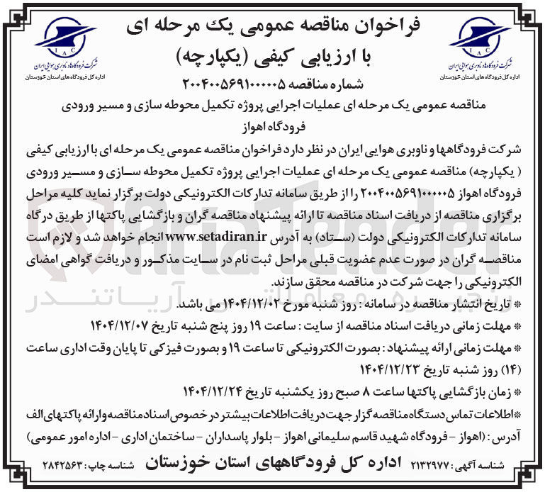 تصویر کوچک آگهی  عملیات اجرایی پروژه تکمیل محوطه سازی و مسیر ورودی 