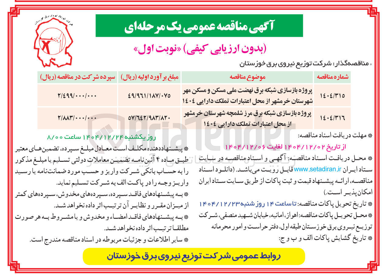 تصویر کوچک آگهی پروژه بازسازی شبکه برق