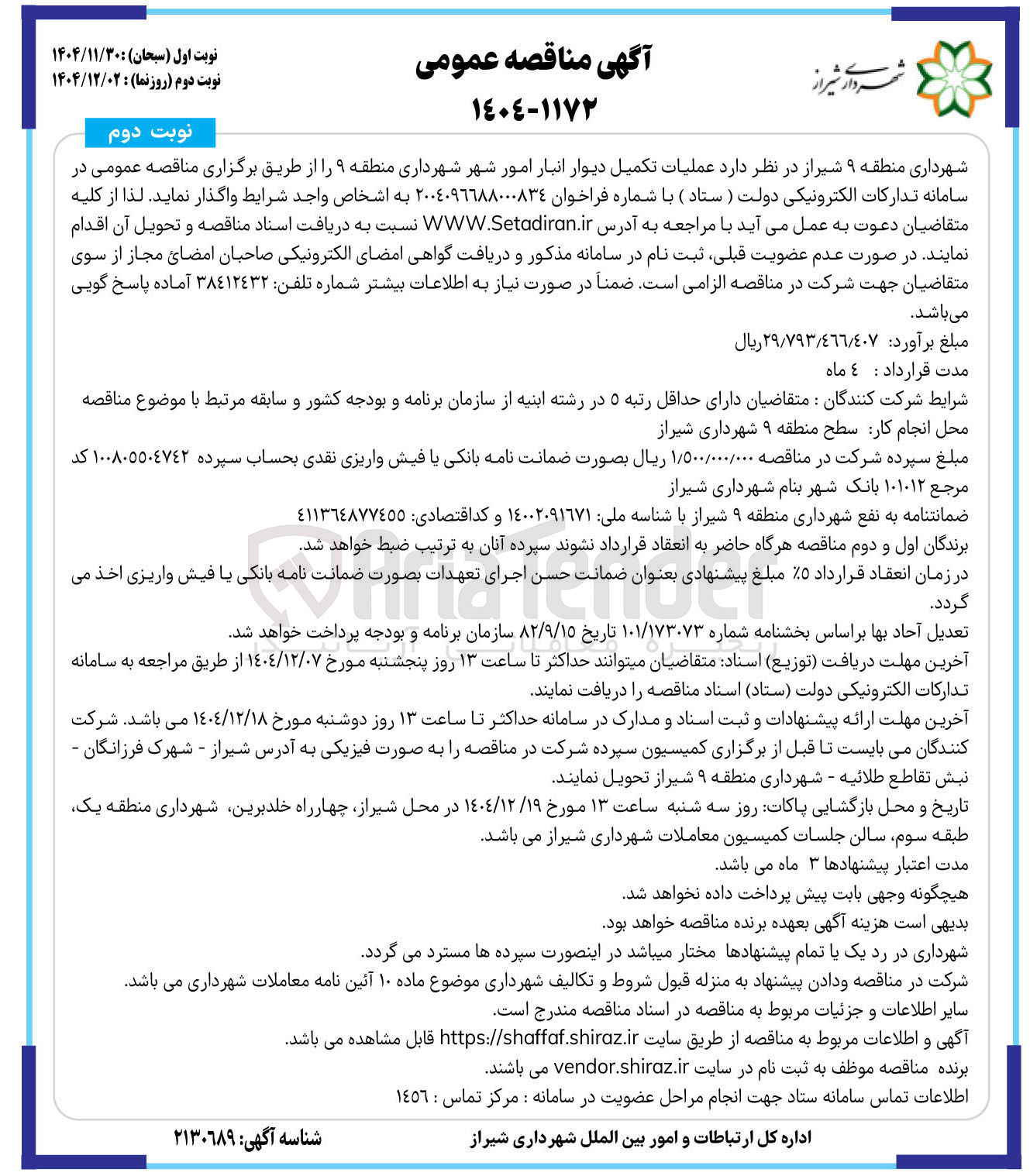 تصویر کوچک آگهی عملیات تکمیل دیوار انبار امور شهر 