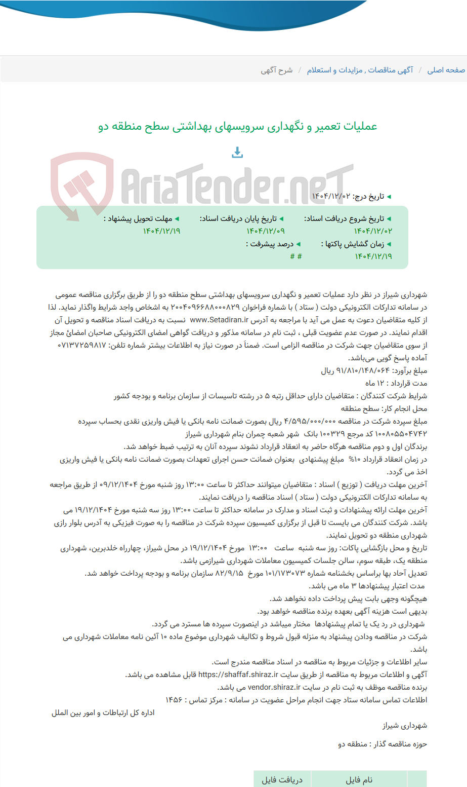 تصویر کوچک آگهی عملیات تعمیر و نگهداری سرویسهای بهداشتی سطح منطقه دو