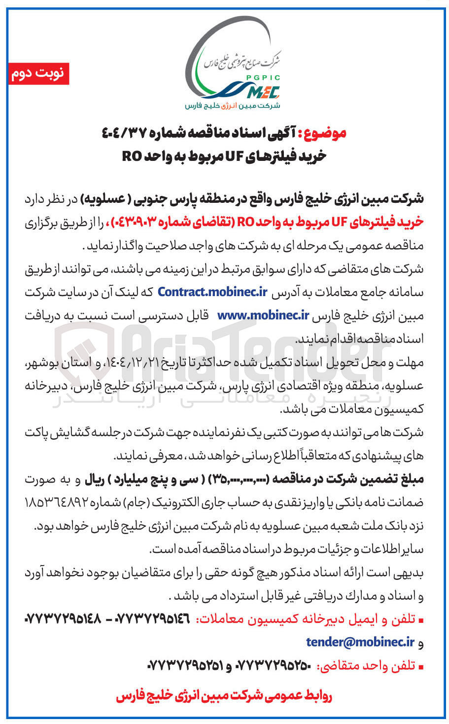 تصویر کوچک آگهی خرید فیلترهای UF مربوط به واحد RO 