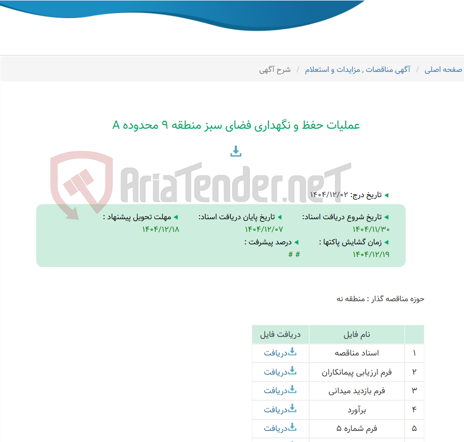 تصویر کوچک آگهی عملیات حفظ و نگهداری فضای سبز منطقه 9 محدوده A