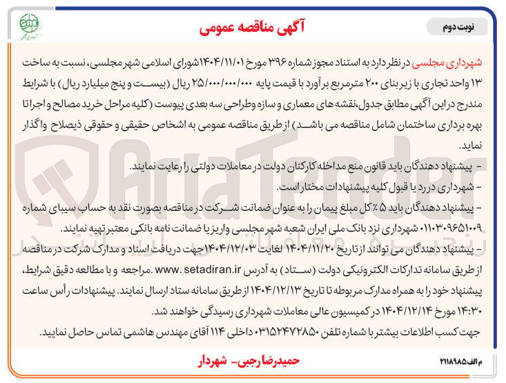 تصویر کوچک آگهی ساخت ۱۳ واحد تجاری با زیر بنای ۲۰۰ متر مربع 
