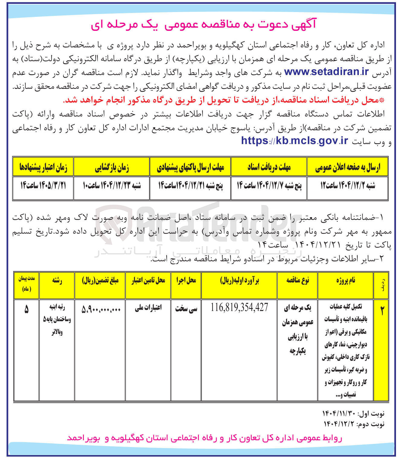 تصویر کوچک آگهی تکمیل کلیه عملیات باقیمانده ابنیه و تأسیسات مکانیکی و برقی