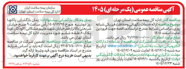 تصویر کوچک آگهی ارائه خدمات نگهبانی و حفاظت فیزیکی شبانه روزی
