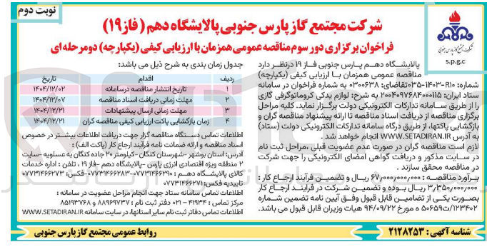 تصویر کوچک آگهی لوازم یدکی کروماتوگرفی گازی