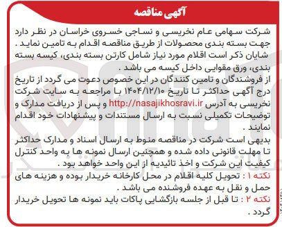 تصویر کوچک آگهی تامین کارتن بسته بندی، کیسه بسته بندی، ورق مقوایی داخل کیسه 