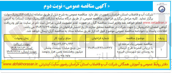 تصویر کوچک آگهی  طرح آبرسانی به روستا