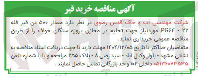 تصویر کوچک آگهی خرید مقدار ۵۰۰ تن قیر فله 
