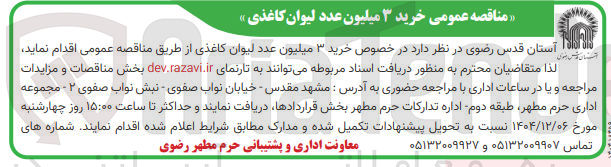 تصویر کوچک آگهی  خرید ۳ میلیون عدد لیوان کاغذی
