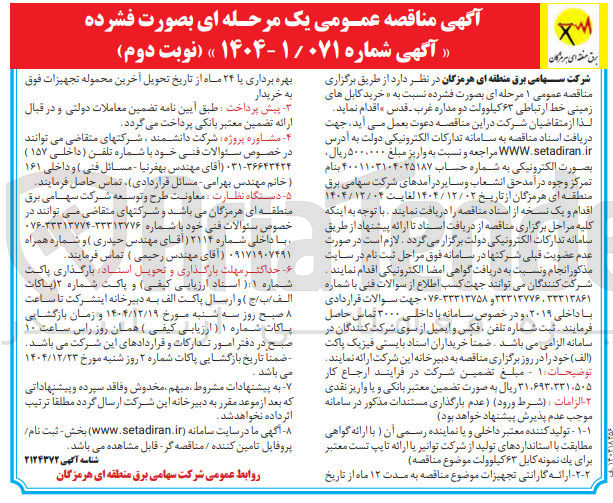 تصویر کوچک آگهی خرید کابل های زمینی خط ارتباطی ۶۳ کیلوولت دو مداره 