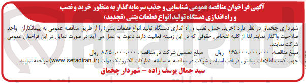تصویر کوچک آگهی خرید و نصب و راه اندازی دستگاه تولید انواع قطعات بتنی