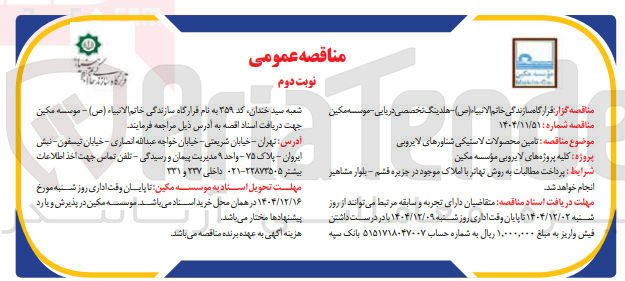 تصویر کوچک آگهی تامین محصولات لاستیکی شناورهای لایروبی