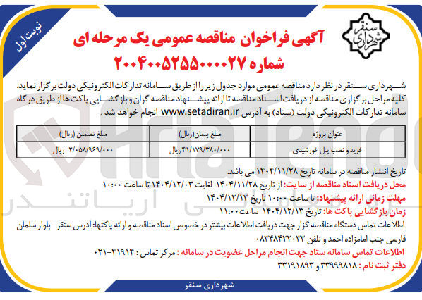 تصویر کوچک آگهی خرید و نصب پنل خورشیدی