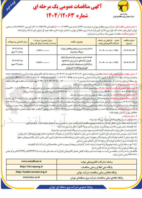 تصویر کوچک آگهی ساخت و نصب درب و پنجره ویلاهای شهرک