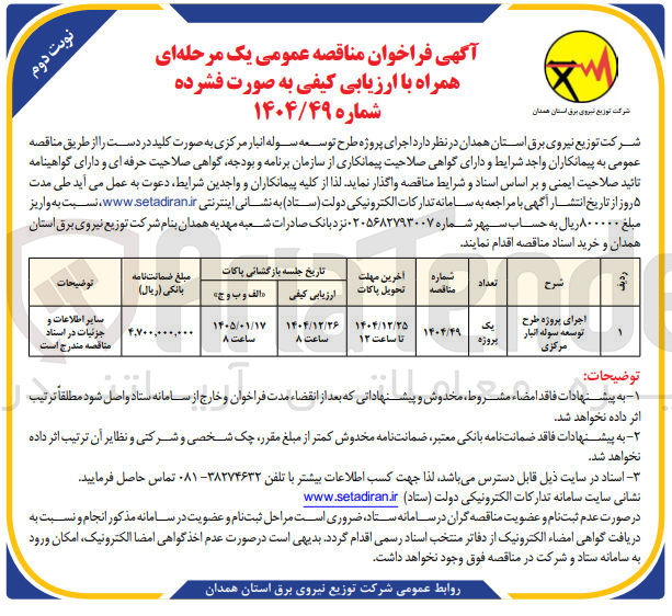 تصویر کوچک آگهی اجرای پروژه طرح توسعه سوله انبار مرکزی