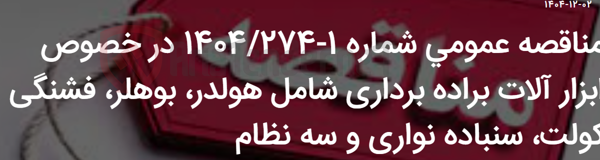 تصویر کوچک آگهی مناقصه عمومی شماره 1-1404/274 در خصوص ابزار آلات براده برداری شامل هولدر، بوهلر، فشنگی کولت، سنباده نواری و سه نظام
