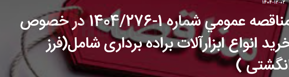 تصویر کوچک آگهی مناقصه عمومی شماره 1-1404/276 در خصوص خرید انواع ابزارآلات براده برداری شامل(فرز انگشتی )