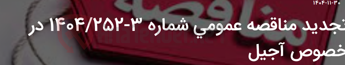 تصویر کوچک آگهی تجدید مناقصه عمومی شماره 3-1404/252 در خصوص آجیل