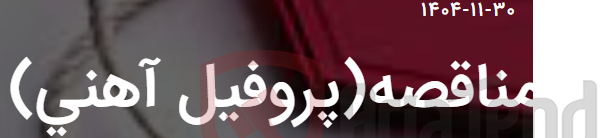 تصویر کوچک آگهی مناقصه(پروفیل آهنی)