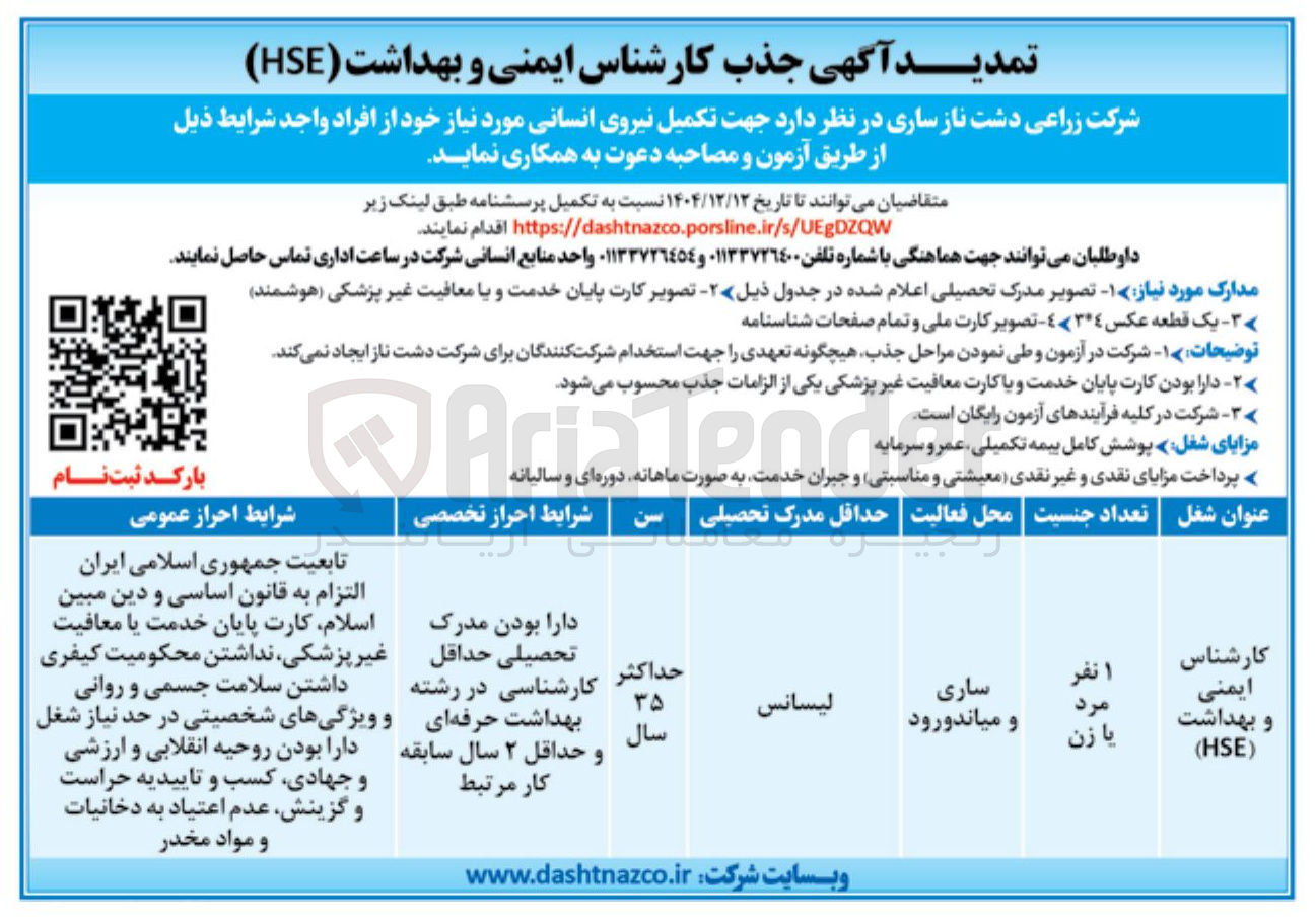 تصویر کوچک آگهی جذب کارشناس ایمنی و بهداشت ( HSE )