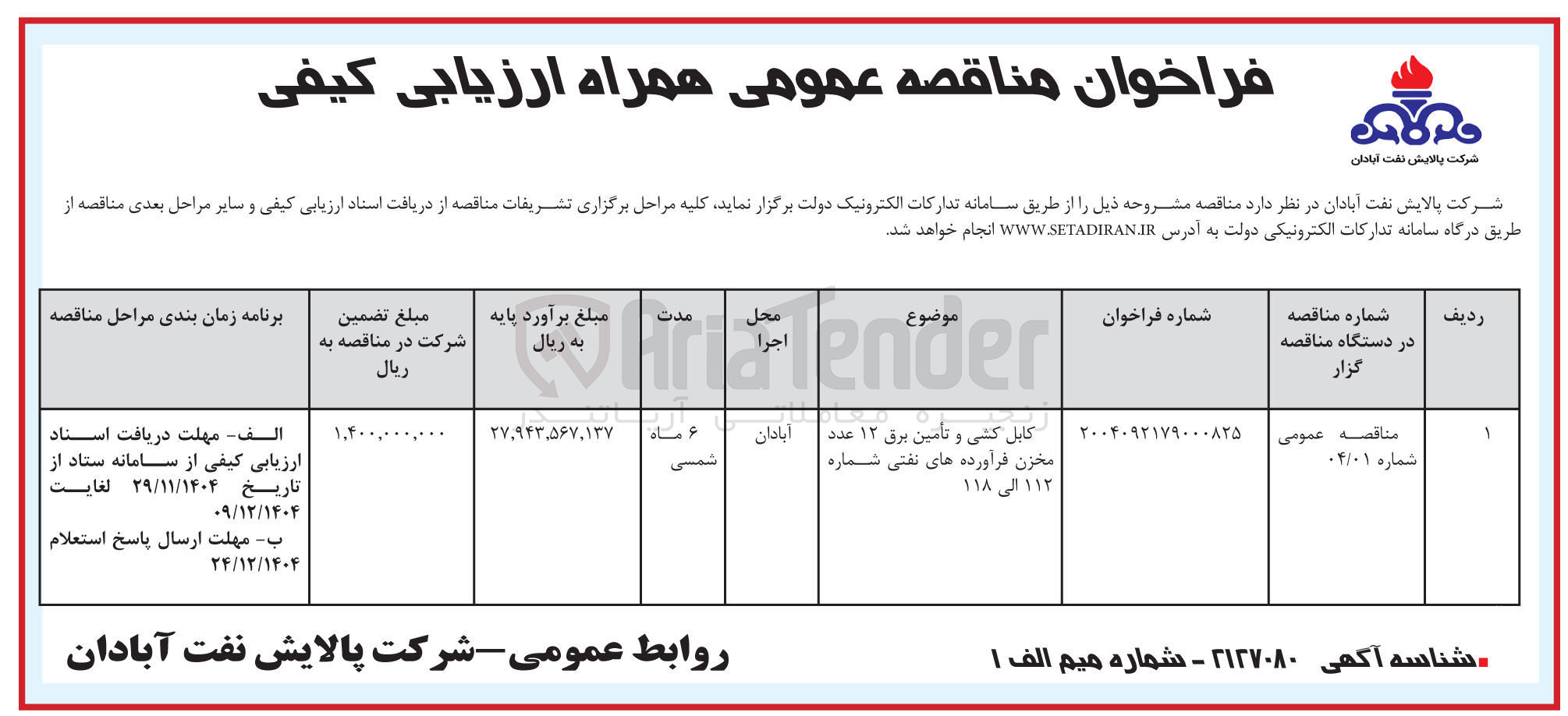 تصویر کوچک آگهی تامین کابل کشی و تامین برق ۱۲ عدد مخزن فرآورده های نفتی شماره ۱۱۲ الی ۱۱۸ 