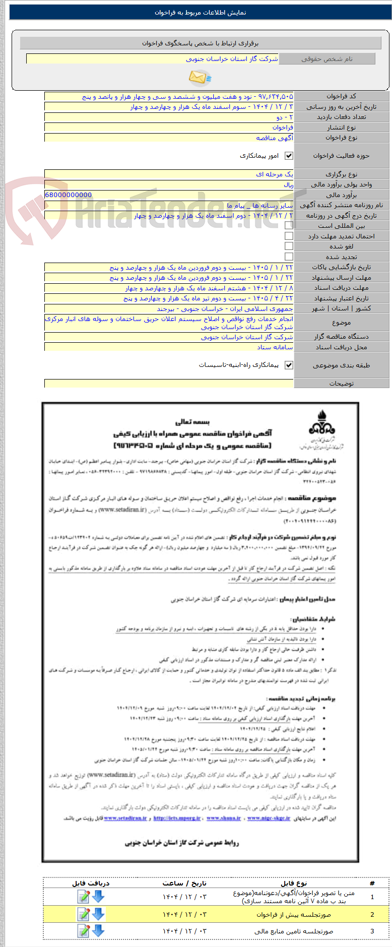 تصویر کوچک آگهی انجام خدمات رفع نواقص و اصلاح سیستم اعلان حریق ساختمان و سوله های انبار مرکزی شرکت گاز استان خراسان جنوبی