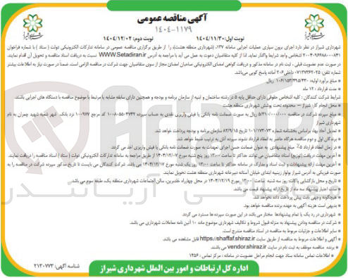 تصویر کوچک آگهی اجرای برون سپاری عملیات اجرایی سامانه 137