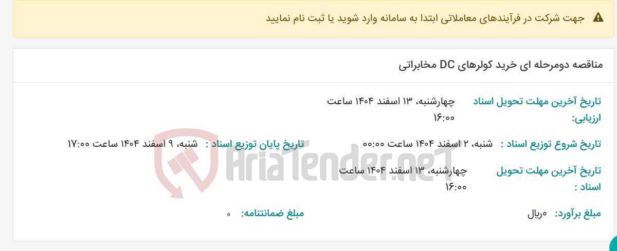 تصویر کوچک آگهی مناقصه دومرحله ای خرید کولرهای DC مخابراتی