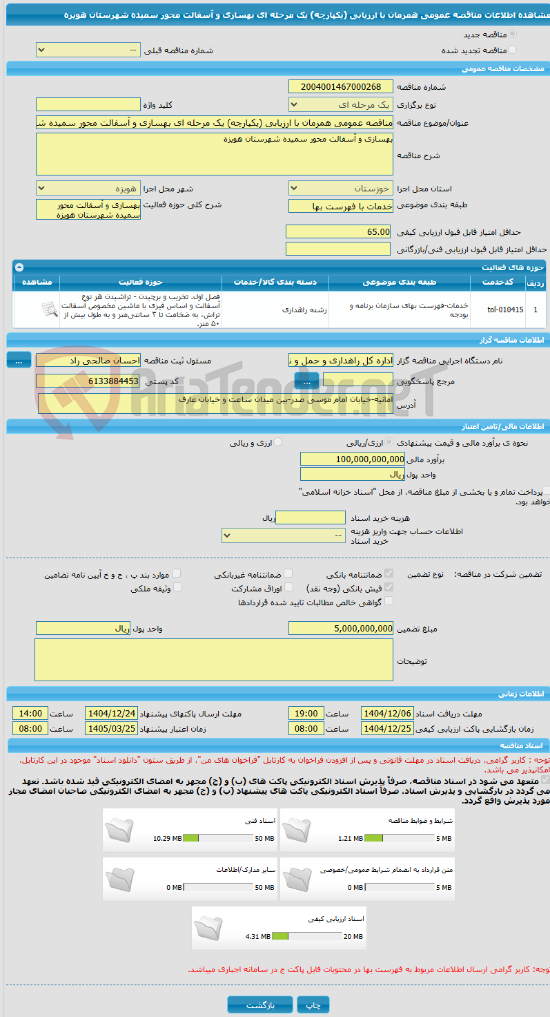 تصویر کوچک آگهی مناقصه عمومی همزمان با ارزیابی (یکپارچه) یک مرحله ای بهسازی و آسفالت محور سمیده شهرستان هویزه