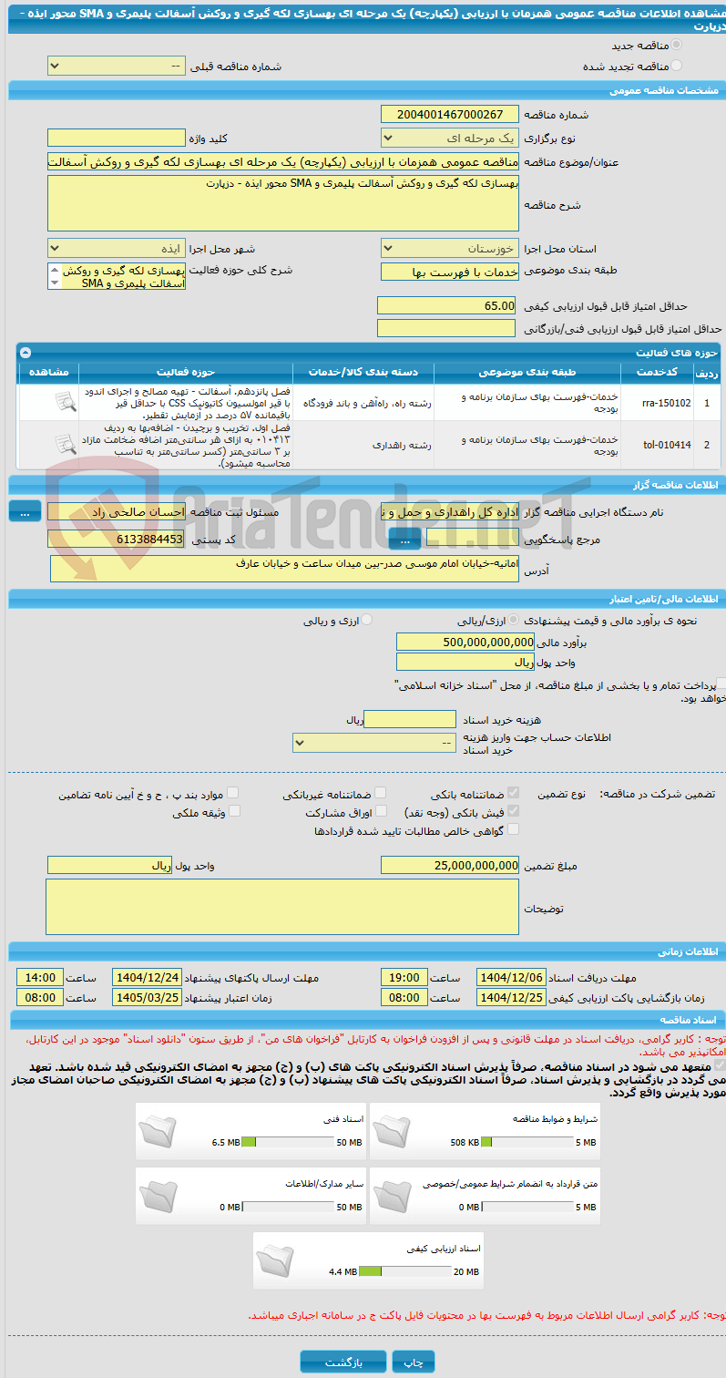 تصویر کوچک آگهی مناقصه عمومی همزمان با ارزیابی (یکپارچه) یک مرحله ای بهسازی لکه گیری و روکش آسفالت پلیمری و SMA محور ایذه - دزپارت
