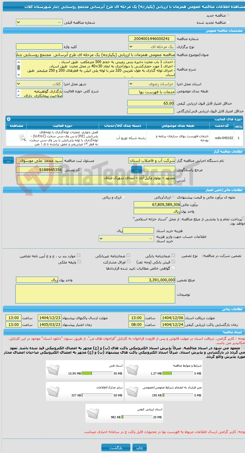 تصویر کوچک آگهی مناقصه عمومی همزمان با ارزیابی (یکپارچه) یک مرحله ای طرح آبرسانی  مجتمع روستایی چنار  شهرستان کلات
