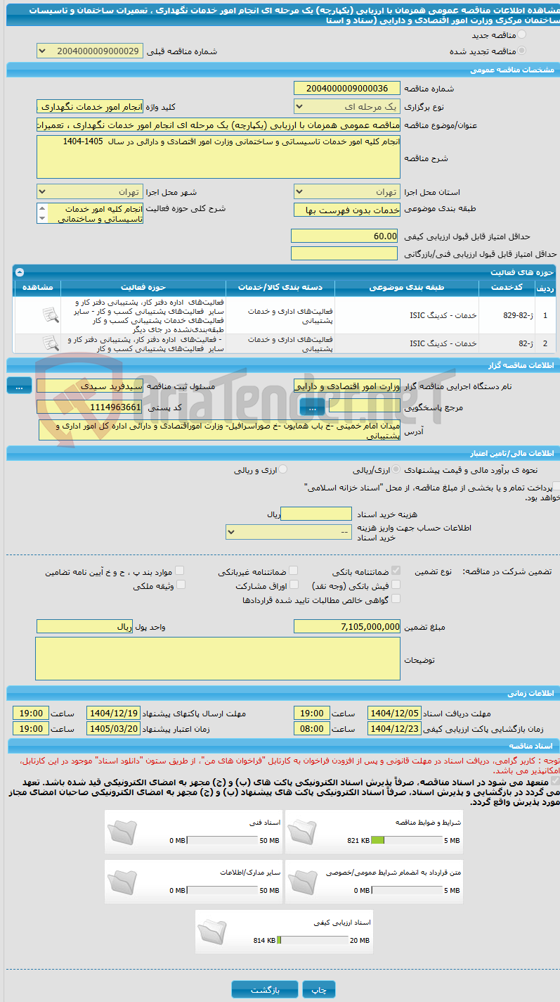 تصویر کوچک آگهی مناقصه عمومی همزمان با ارزیابی (یکپارچه) یک مرحله ای انجام امور خدمات نگهداری ، تعمیرات ساختمان و تاسیسات ساختمان مرکزی وزارت امور اقتصادی و دارایی (ستاد و استا