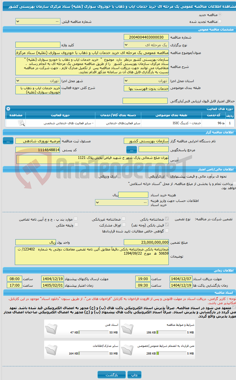تصویر کوچک آگهی مناقصه عمومی یک مرحله ای خرید خدمات ایاب و ذهاب با خودروی سواری (نقلیه) ستاد مرکزی سازمان بهزیستی کشور