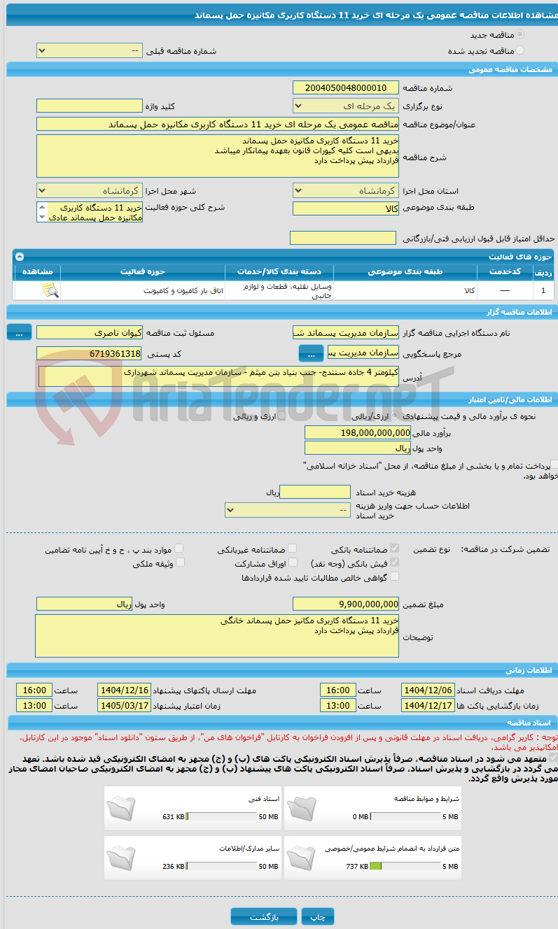 تصویر کوچک آگهی مناقصه عمومی یک مرحله ای خرید 11 دستگاه کاربری مکانیزه حمل پسماند