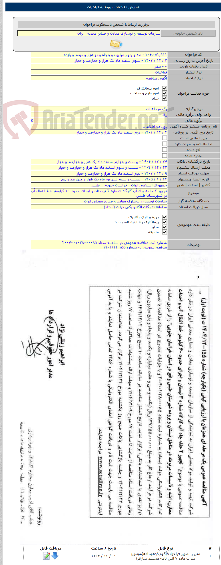 تصویر کوچک آگهی تجهیز ۲ حلقه چاه آب کارگاه شماره ۳ نیستان و اجرای حدود ۶۰ کیلومتر خط انتقال آب در شهرستان طبس