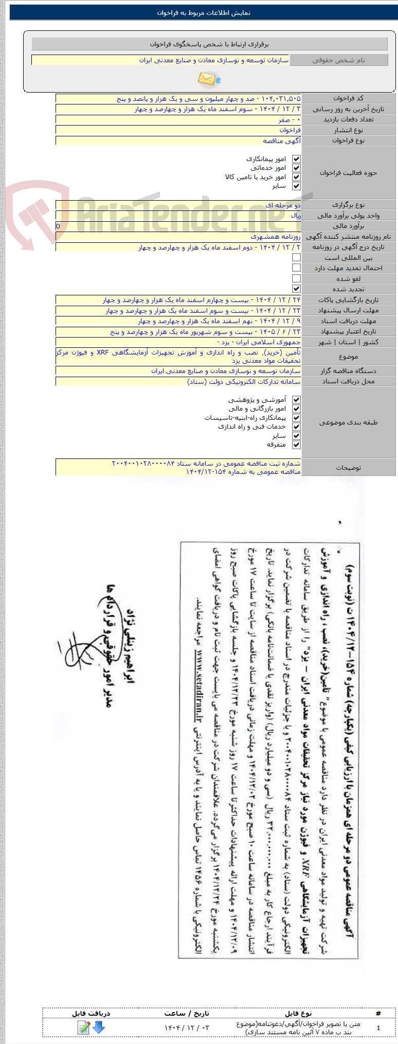 تصویر کوچک آگهی تأمین (خرید)٬ نصب و راه اندازی و آموزش تجهیزات آزمایشگاهی XRF و فیوژن مرکز تحقیقات مواد معدنی یزد