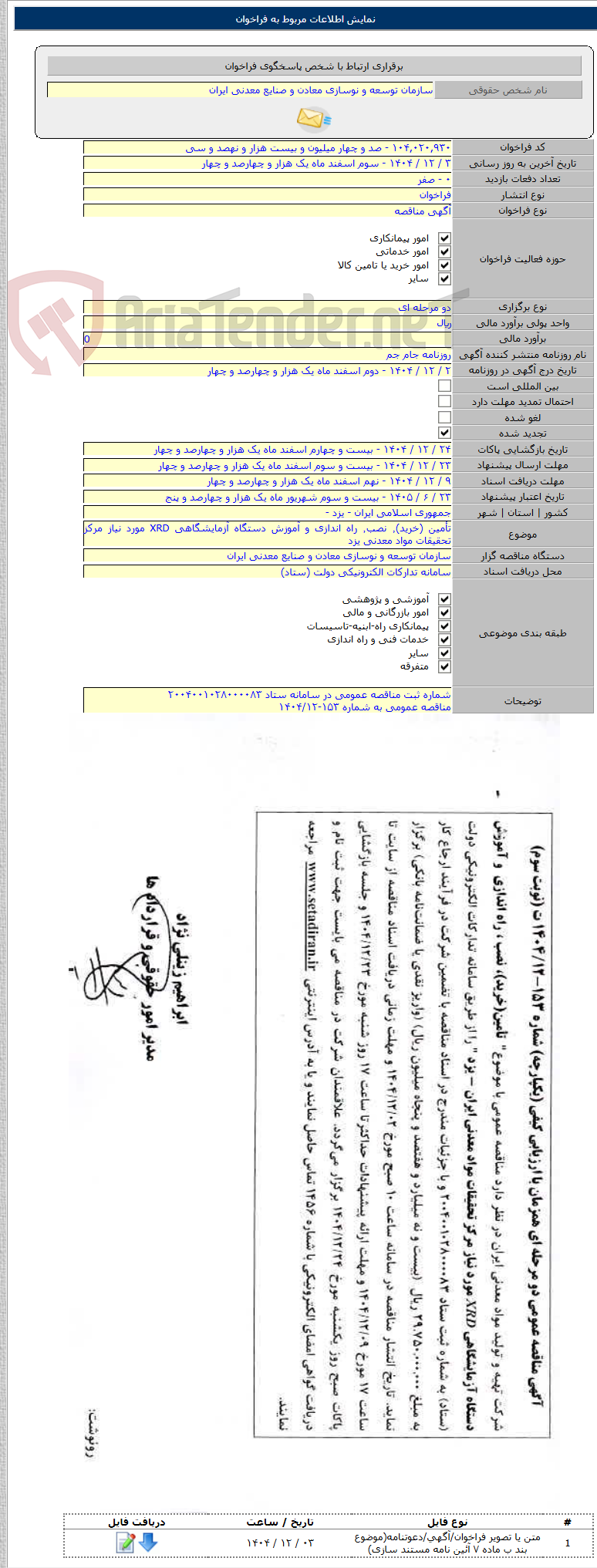 تصویر کوچک آگهی تأمین (خرید)٬ نصب٬ راه اندازی و آموزش دستگاه آزمایشگاهی XRD مورد نیاز مرکز تحقیقات مواد معدنی یزد