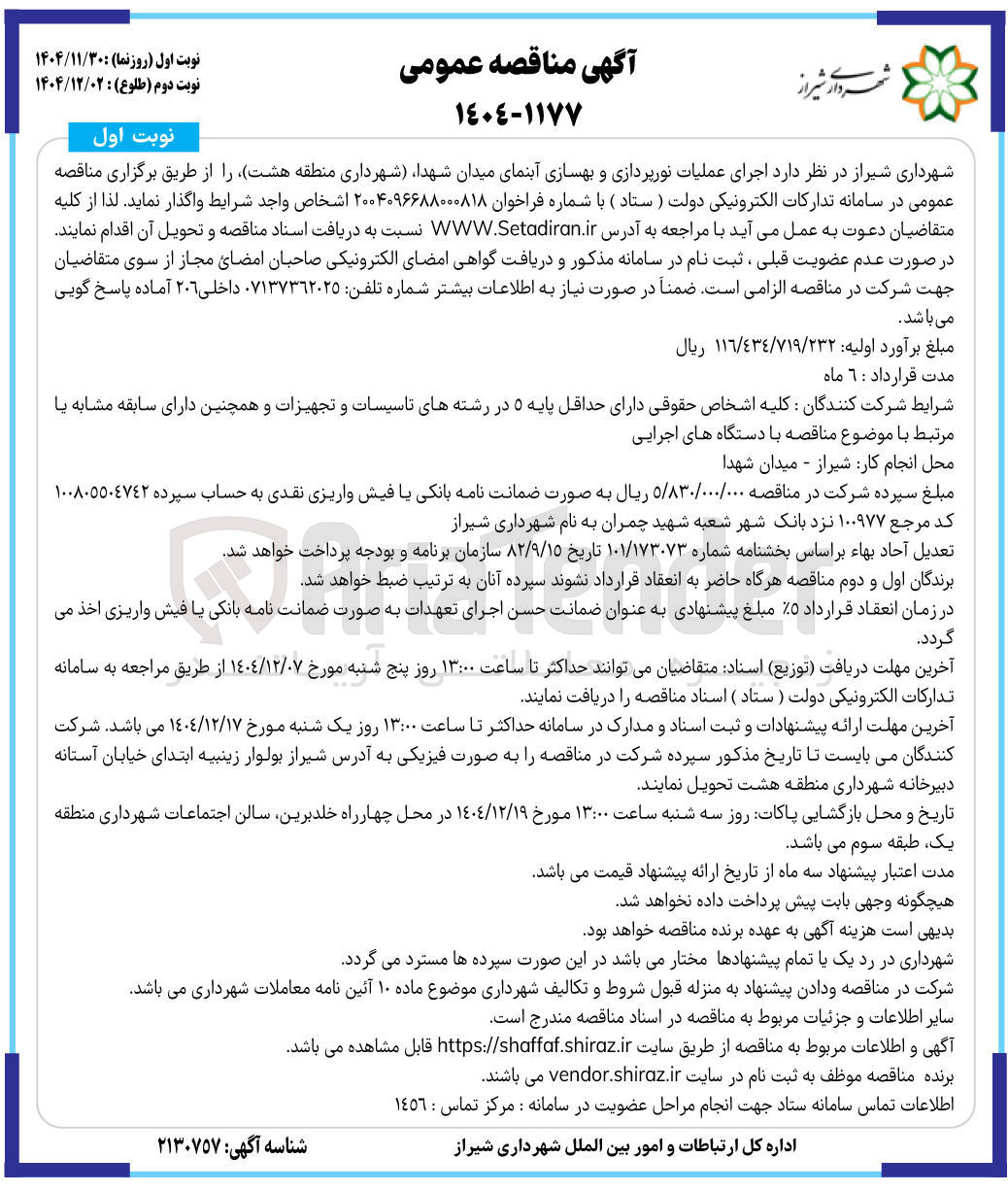 تصویر کوچک آگهی اجرای عملیات نورپردازی و بهسازی آبنمای میدان 