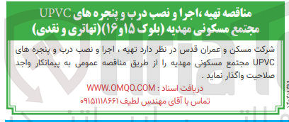 تصویر کوچک آگهی تهیه اجرا و نصب درب و پنجره های UPVC مجتمع مسکونی