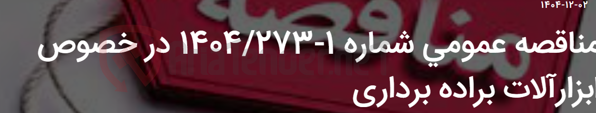 تصویر کوچک آگهی مناقصه عمومی شماره 1-1404/273 در خصوص ابزارآلات براده برداری